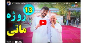 IFTAR (Ramadan 2022) In Afghanistan 13 day